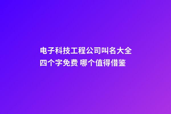 电子科技工程公司叫名大全四个字免费 哪个值得借鉴